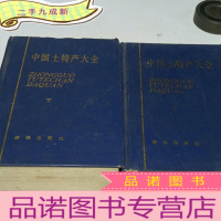 正 九成新中国土特产大全(上下2册合售)