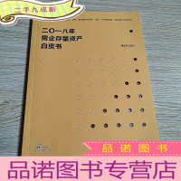 正 九成新2018年房企存量资产白皮书
