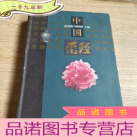 正 九成新中国花经