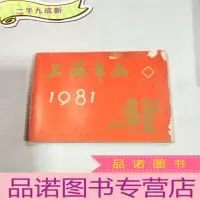 正 九成新上海年画缩样1981年1