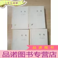 正 九成新史集(三卷四册全)