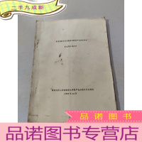 正 九成新桑塔纳轿车横向配套材料国产化分析研究 非金属材料分册