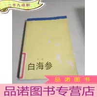 正 九成新白海参
