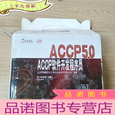 正 九成新北大青鸟 ACCP5.0软件工程师 第一学年[第二学期](全8册)未拆封(教学指导)