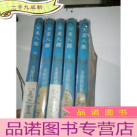 正 九成新天龙八部(全五册)