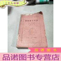 正 九成新泵制造工艺学 品相不好