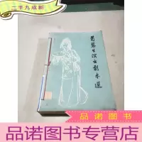 正 九成新苟慧生演出剧本选