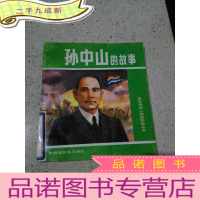 正 九成新革命领袖人物连环画丛书:孙中山的故事(一版一印仅印2200册)
