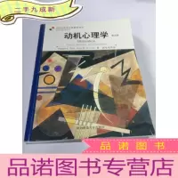 正 九成新动机心理学(第5版)