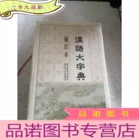 正 九成新汉语大字典(袖珍本)