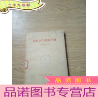 正 九成新农村医学检验手册 检验专业试用