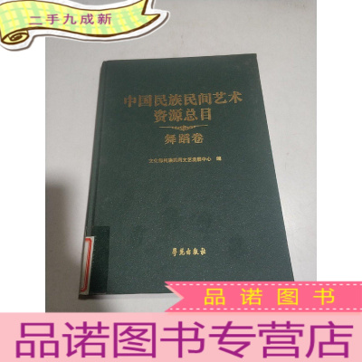 正 九成新中国民族民间艺术资源总目 舞蹈卷(一版一印)