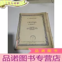 正 九成新СКЕРЦО:第一支响曲的谐谑曲(外文)品相不好