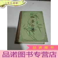 正 九成新铸雪斋抄本:聊斋志异(79年1版1印)