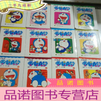 正 九成新机器猫哆啦A梦(9.10.11.13.16.17.18.21.23~42)28本合售