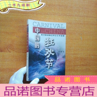 正 九成新中国的狂欢节[耿文婷签赠本]