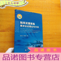 正 九成新陆军武器装备需求论证理论与方法 []