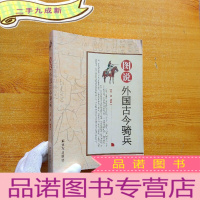 正 九成新图说外国古今骑兵[]