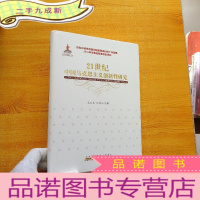 正 九成新21世纪中国马克思主义创新性研究 []