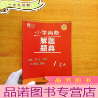 正 九成新小学奥数解题题典:1年级(多功能双色版)[]