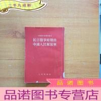 正 九成新抗日战争时期的中国人民解放军[馆藏]