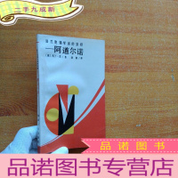 正 九成新法兰克福学派的宗师—阿道尔诺 小32开[扉页有藏书者签名 ]
