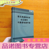 正 九成新常见表面贴封装分立器件与集成电路手册 []
