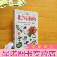 正 九成新北方药用植物:近600种中国北方药用植物的彩色图鉴[]