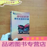 正 九成新雅马哈系列·摩托车维修手册[馆藏]