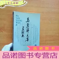 正 九成新马彦祥文集 剧本卷[]
