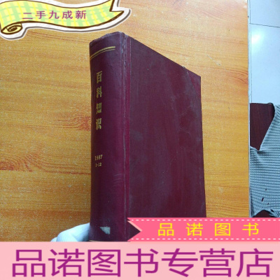 正 九成新百科知识 1987年1-12期 合订本[非馆藏]