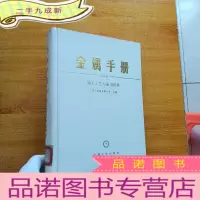 正 九成新金属手册(案头卷) 加工工艺与通用资料 16开 [馆藏]