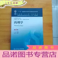 正 九成新药理学 第8版[库存书 ]