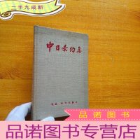 正 九成新中日条约集 1983年初版 布面[]