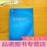 正 九成新系统解剖学 (第七版)[含光盘一张 库存书 ]