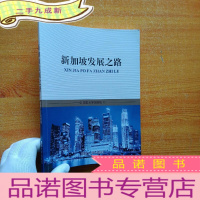 正 九成新新加坡发展之路[扉页有字迹 ]