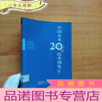 正 九成新中国未来20年技术预见(续)[馆藏]