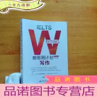 正 九成新雅思周计划:写作(学术类)(第六版)[]