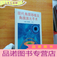 正 九成新现代角膜移植及角膜激光手术 [馆藏]