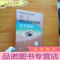 正 九成新实用眼科美容与成形手术图解 [馆藏]