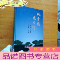 正 九成新桃李蹊 光明行---主要是半导体专家范希武文集 16开 半导体专家范希武签赠本
