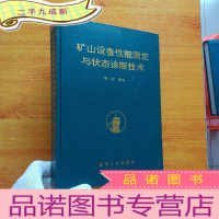 正 九成新矿山设备性能测定与状态诊断技术 16开 []