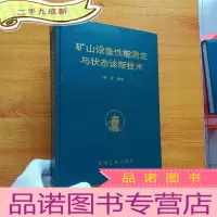 正 九成新矿山设备性能测定与状态诊断技术 16开 []