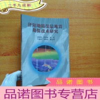 正 九成新济阳坳陷深层地震勘探技术研究[有藏书者签名 ]