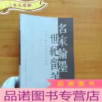 正 九成新世纪留芳 名家翰墨(中国书画名家馆馆主作品集)(吴昌硕齐白石沙孟海刘海粟、张大千、王雪涛、傅抱石、吴作人、陆