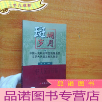 正 九成新斑斓岁月--中国人民解放军西南服务团文艺大队暨文教队简史[]