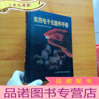 正 九成新实用电子元器件手册(16开 )[]