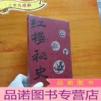 正 九成新红楼秘史[全新未拆封]