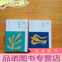 正 九成新(汪曾祺别集1、2)茱萸小集、鸡毛集 共2本合售[]