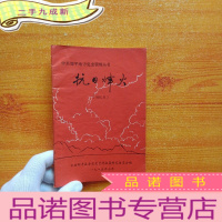 正 九成新《抗日烽火》(回忆录)中共邹平地方党史资料丛书[非馆藏]